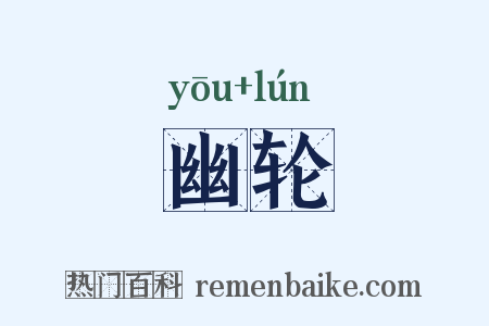 幽轮是什么意思的图片